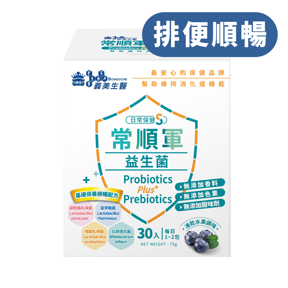 常順軍益生菌-日常保健版S (2.5克*30包/盒)
