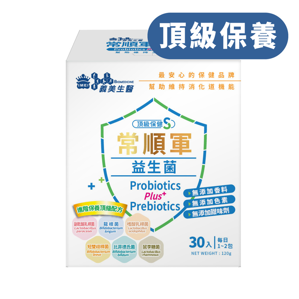 常順軍益生菌-頂級保健S(4g*30包/盒)