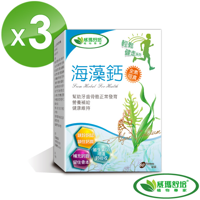威瑪舒培 海藻鈣 3入組 (60錠/盒)
