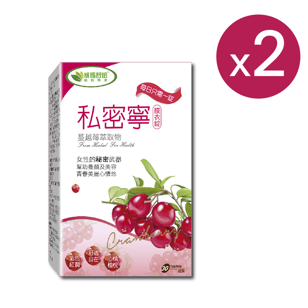 威瑪舒培 私密寧蔓越莓 2入組 (30錠/盒)