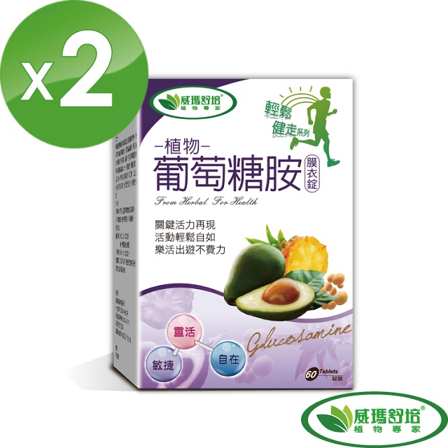 威瑪舒培 植物葡萄糖胺膜衣錠 2入組 (60錠/盒)