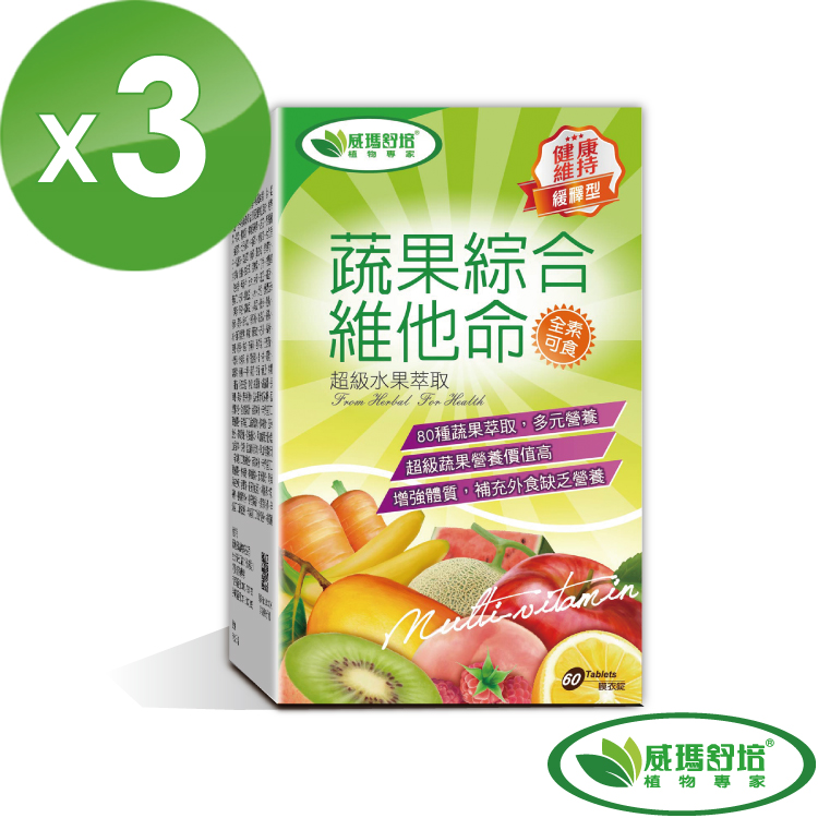 威瑪舒培 蔬果綜合維他命緩釋錠 60錠/盒 ( 全素可食)