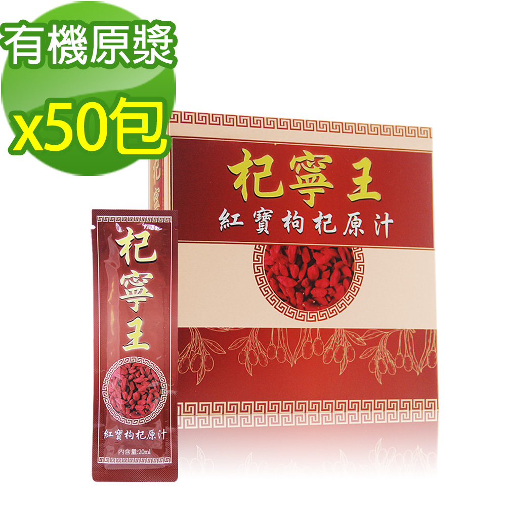 杞寧王 紅寶枸杞原汁(20ml/包x50包)
