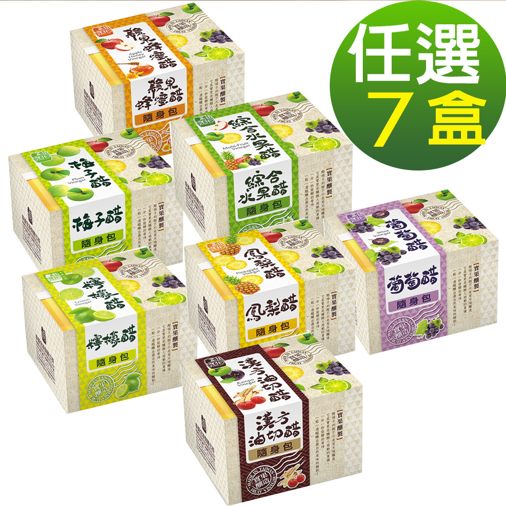 醋桶子 果醋隨身包-任選7盒/鳳梨醋/蘋果蜂蜜醋/梅子醋/葡萄醋/綜合水果醋/漢方油切醋/檸檬醋