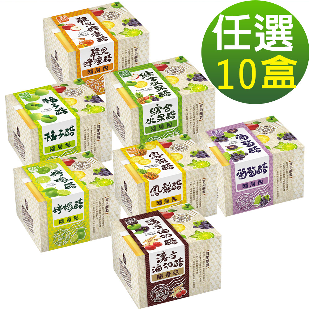 醋桶子 果醋隨身包-任選10盒/鳳梨醋/蘋果蜂蜜醋/梅子醋/葡萄醋/綜合水果醋/漢方油切醋/檸檬醋（其他規格）