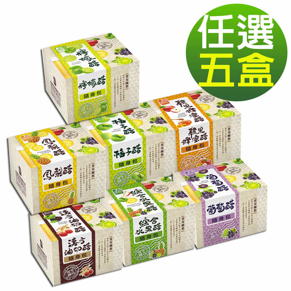 醋桶子 果醋隨身包-任選5盒/鳳梨醋/蘋果蜂蜜醋/梅子醋/葡萄醋/綜合水果醋/漢方油切醋/檸檬醋