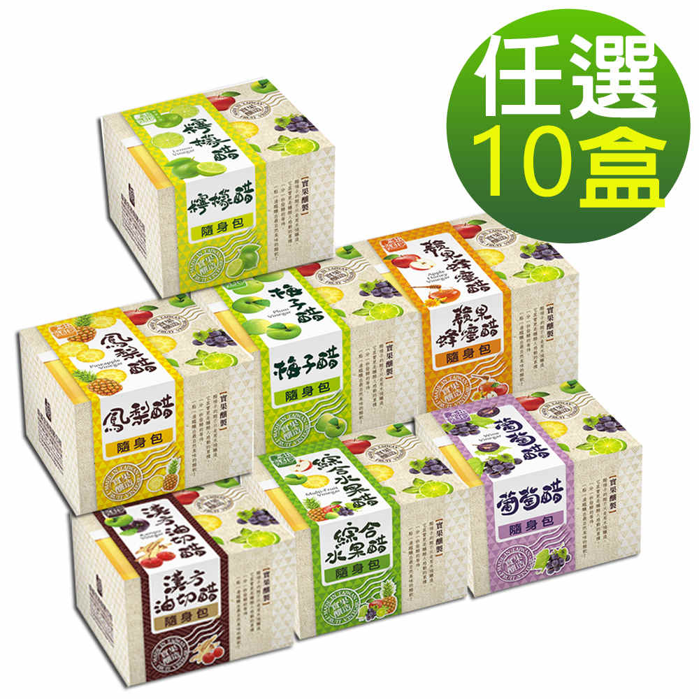 醋桶子 果醋隨身包-任選10盒/鳳梨醋/蘋果蜂蜜醋/梅子醋/葡萄醋/綜合水果醋/漢方油切醋/檸檬醋
