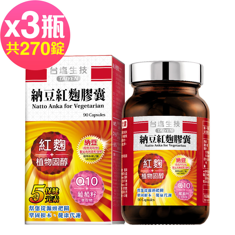 台鹽生技 納豆紅麴膠囊(90粒x3瓶,共270粒)-2027/05/06到期