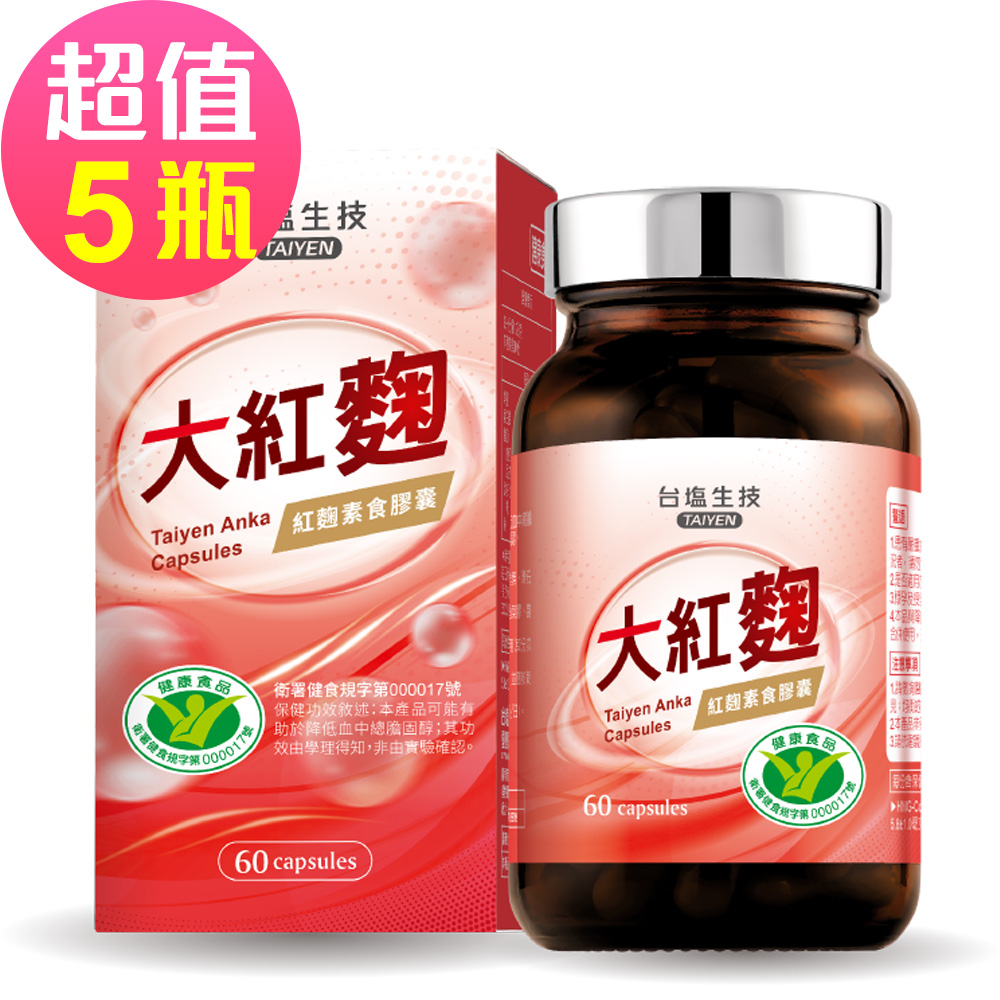 台鹽生技 大紅麴 紅麴素食膠囊(60粒x5瓶共300粒)