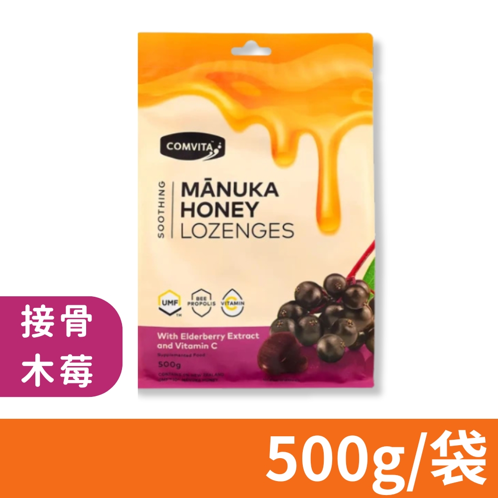 Comvita 康維他 蜂膠麥蘆卡蜂蜜潤喉糖 接骨木莓口味 500g/袋