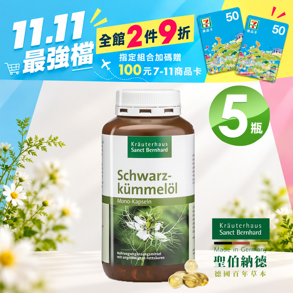 Sanct Bernhard 聖伯納德 黑孜然黑種草油膠囊500mg(400粒/罐)X5瓶