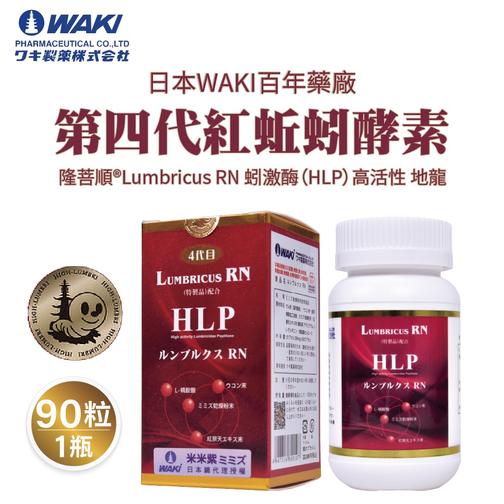 日本WAKI百年藥廠 第四代紅蚯蚓酵素 米米紫ミミズ Lumbricus RN 蚓激酶HLP高活性 地龍 90粒一瓶