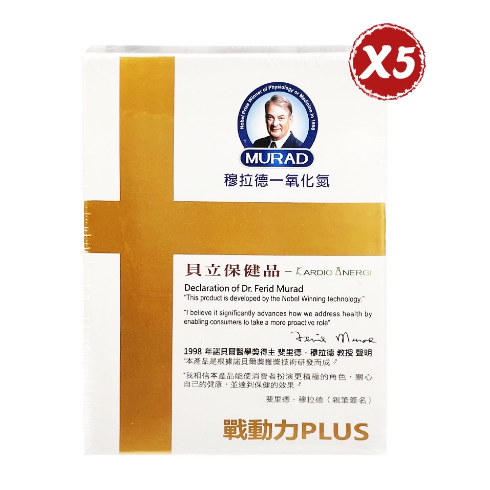 穆拉德 一氧化氮戰動力PLUS膠囊 10粒 *5盒組