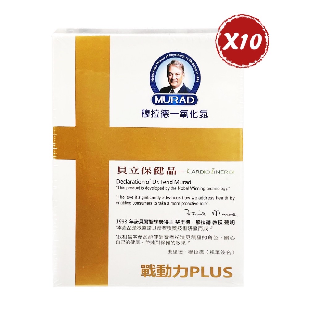 穆拉德 一氧化氮戰動力PLUS膠囊 10粒 *10盒組