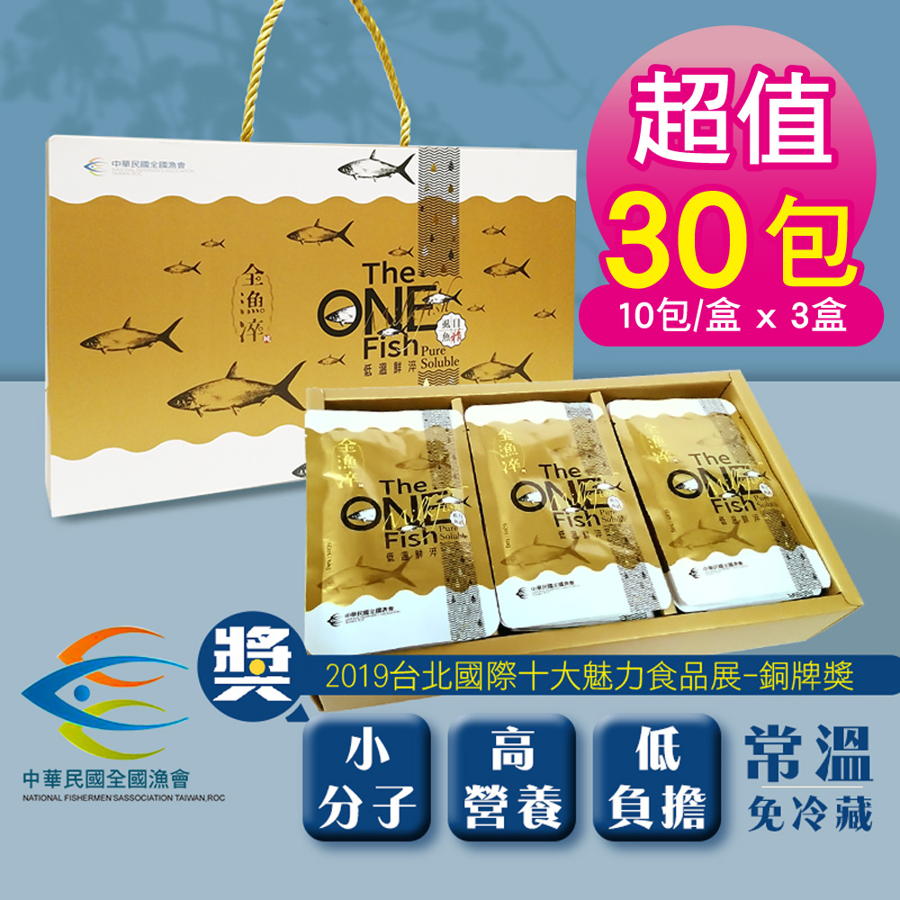 中華民國The  uble超值30包10包/盒 x 3盒TheTheFish Sol TheONEFish中華民國全國漁會2019台北國際十大魅力食品展銅牌獎獎NATIONAL FISHERMEN SASSOCIATION TAIWAN 高 低常溫分子 營養 負擔 免冷藏