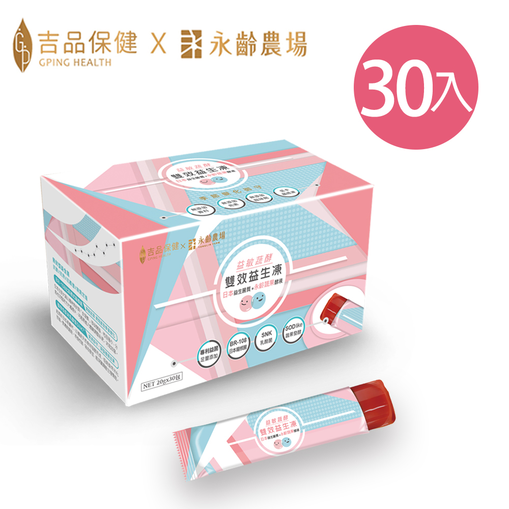 吉品保健 【x永齡農場】益敏蔬酵-雙效益生凍(30入/盒)