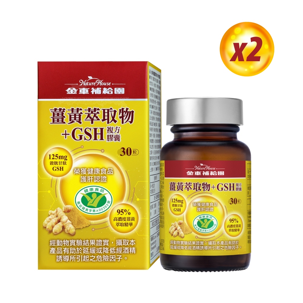 金車補給園 薑黃萃取物+GSH複方膠囊30粒x2瓶(共60粒)
