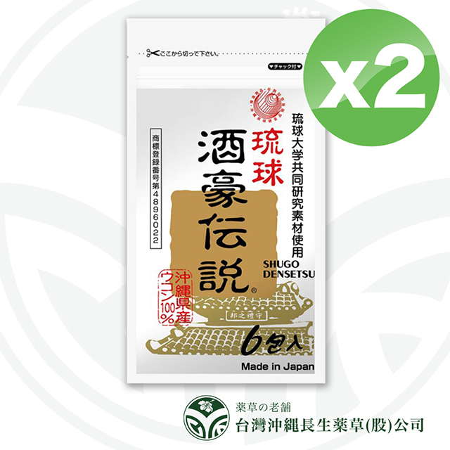 沖繩長生藥草 酒豪傳說 沖繩薑黃錠狀食品9g(1.5gx6包)x2包