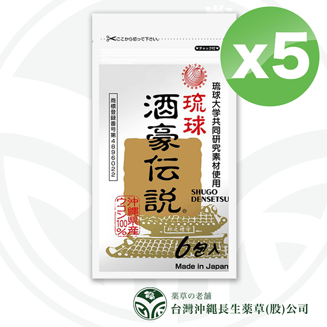 沖繩長生藥草 酒豪傳說 沖繩薑黃錠狀食品9g(1.5gx6包)x5包