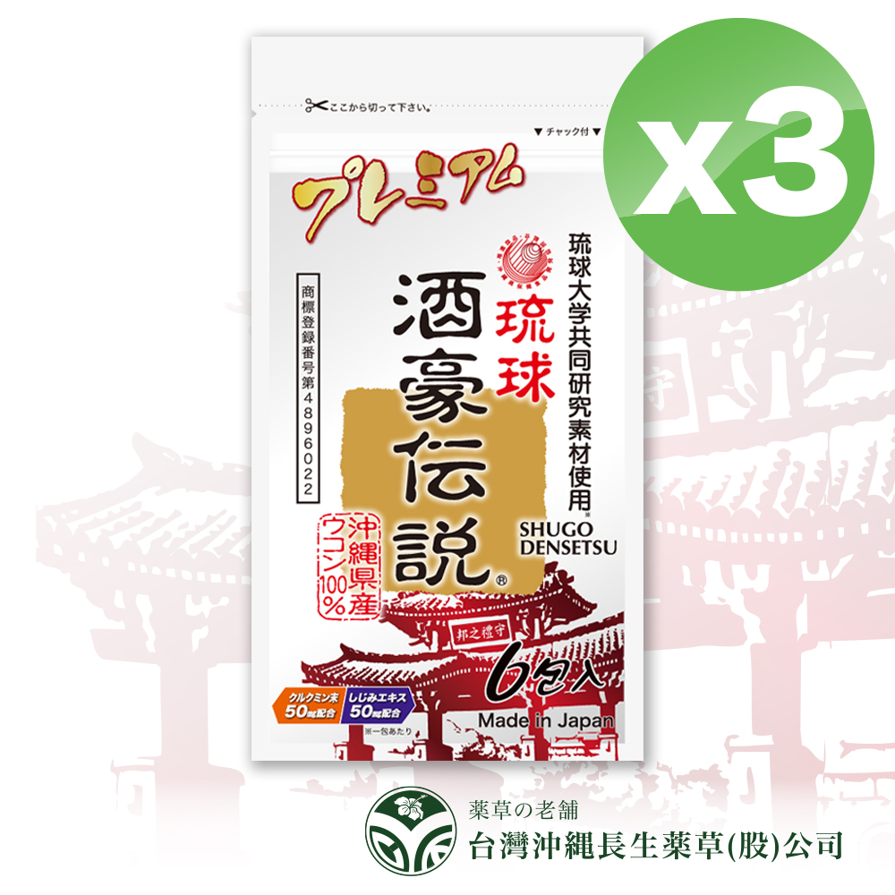 沖繩長生藥草 【酒豪傳說】沖繩薑黃錠狀食品- 升級版 9g(1.5gx6包)