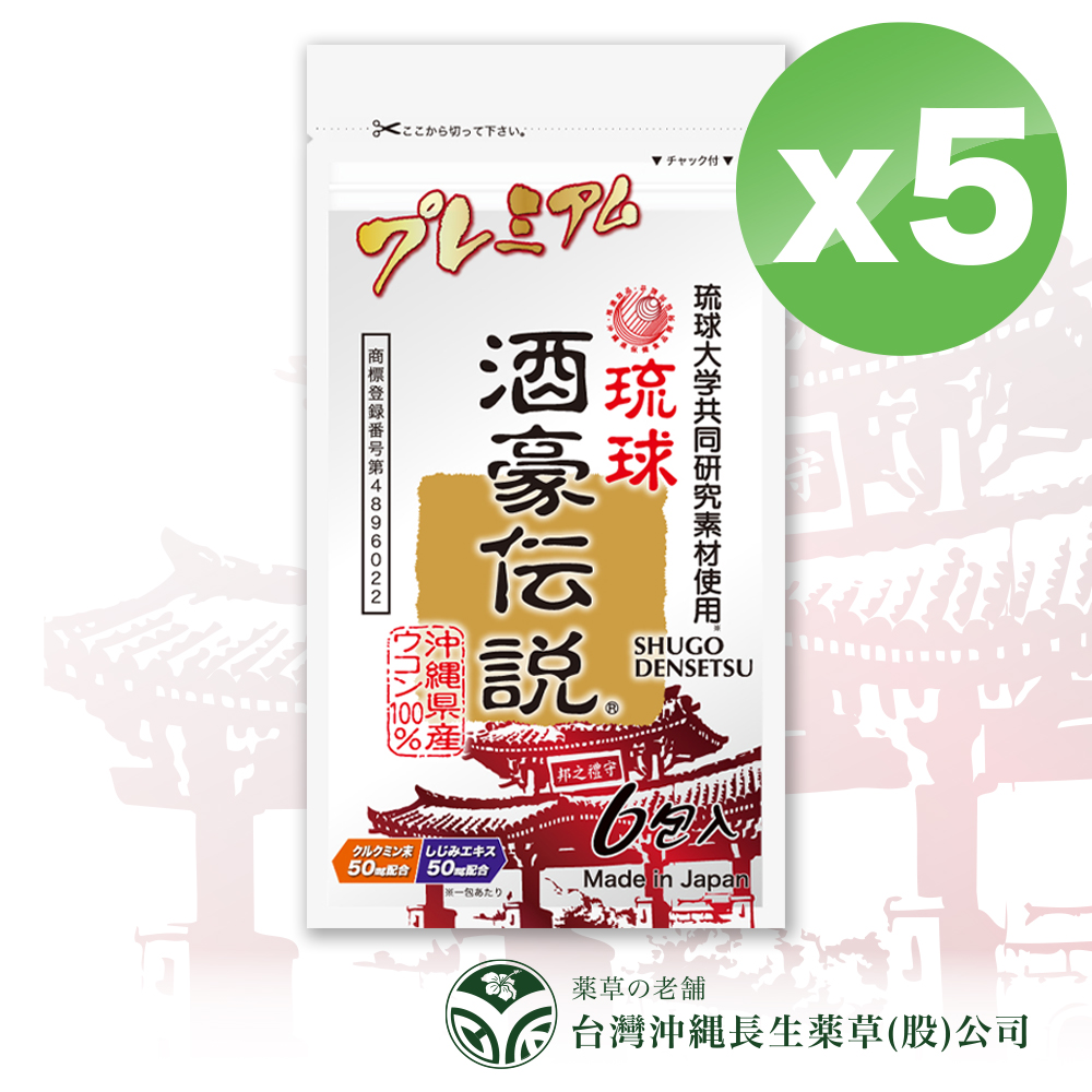 沖繩長生藥草 【酒豪傳說】沖繩薑黃錠狀食品- 升級版 9g(1.5gx6包)