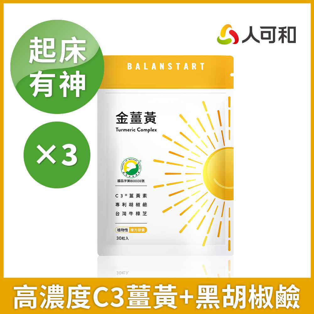 人可和 【好起床金薑黃】95% C3專利薑黃+南薑萃取+胡椒鹼 雙倍效益滋補強身、旺盛精氣神｜永豐集團（其他規格）