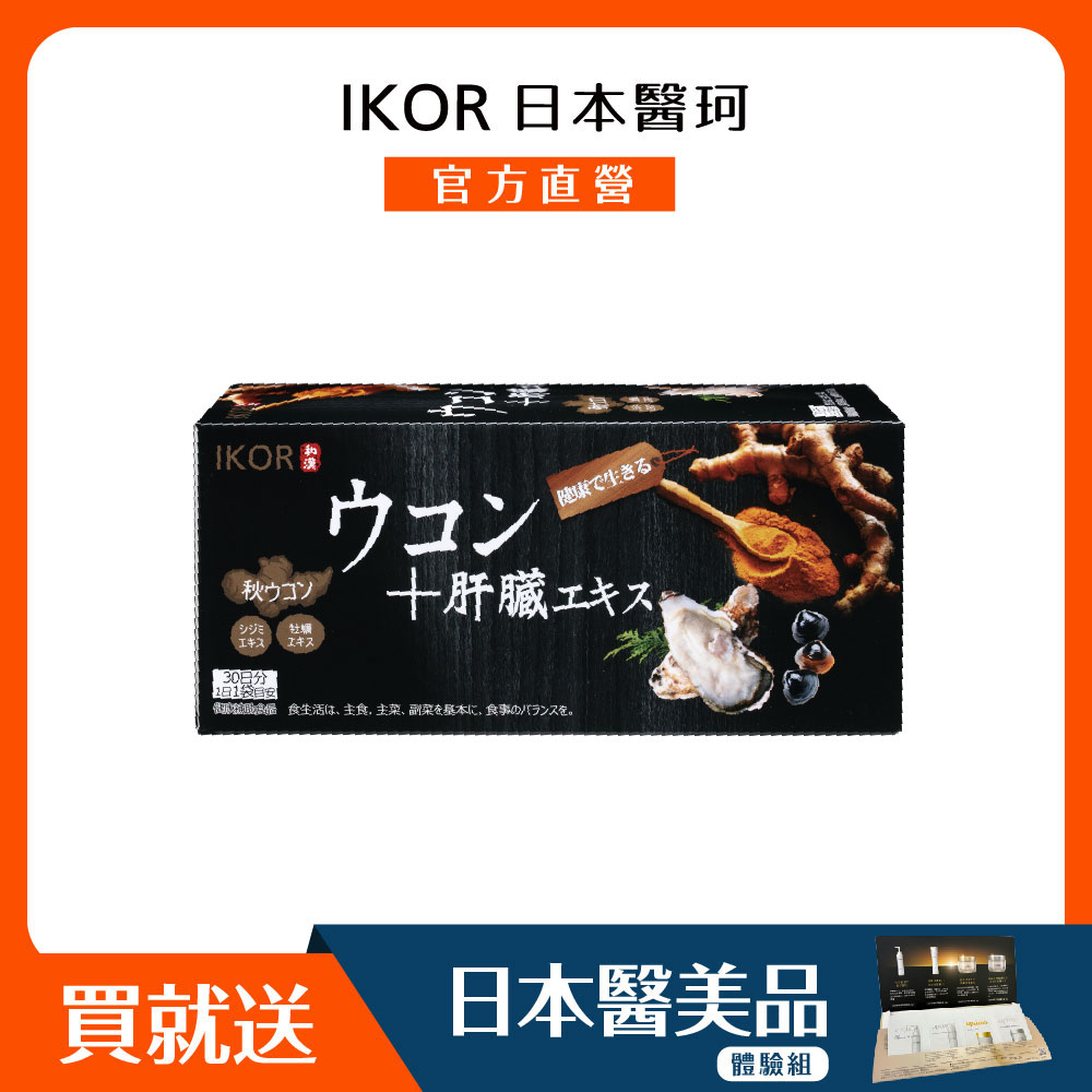 IKOR 醫珂 日本原裝和漢甘爽薑黃肝精錠(30袋)