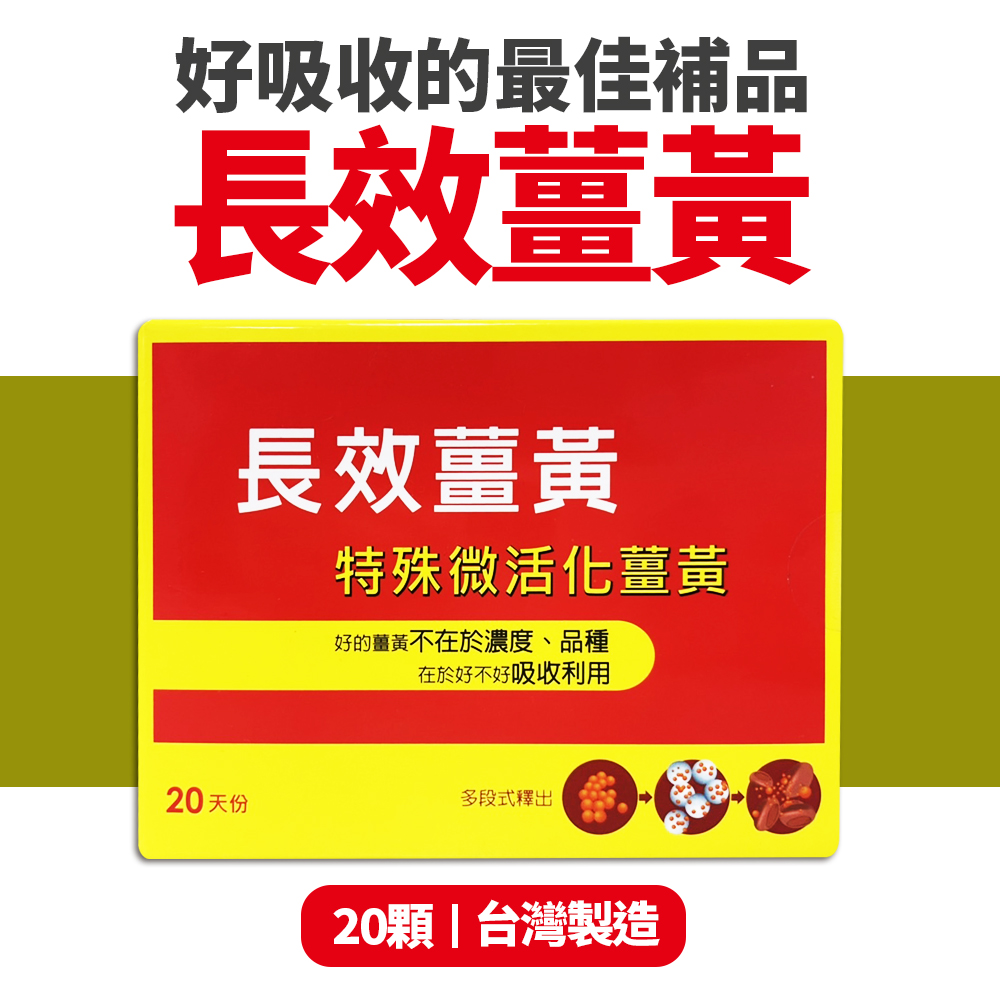 八福生技 長效薑黃膠囊(20顆/盒)