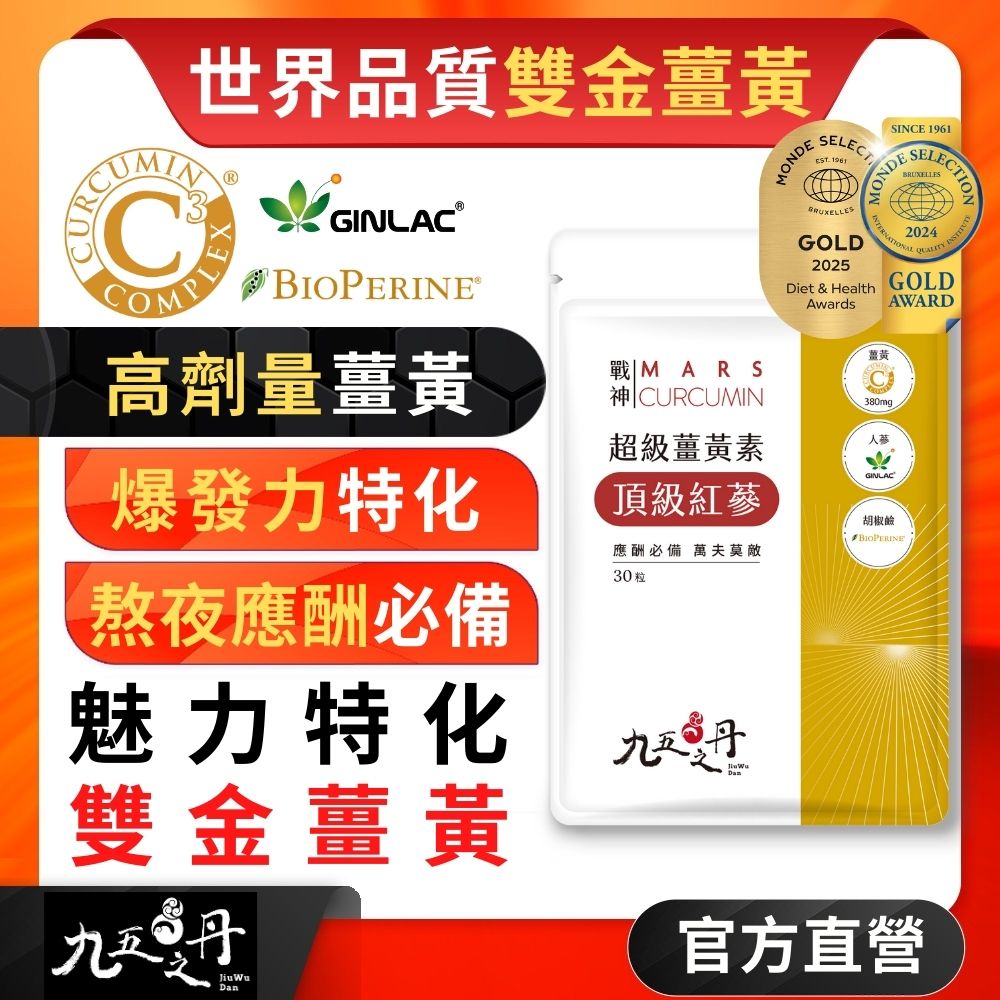 九五之丹 戰神.超級薑黃素+頂級紅蔘 (30粒/包) x1包