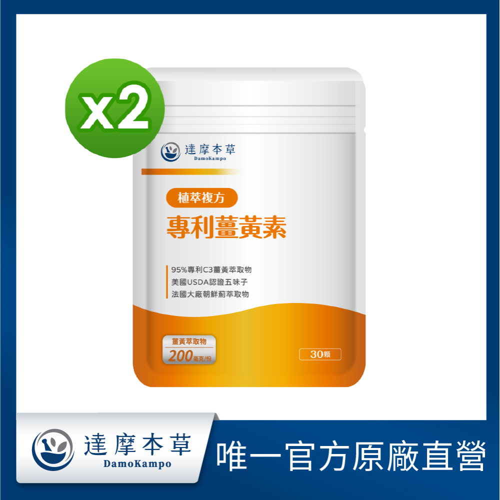 達摩本草 古印度專利薑黃素複方x2包 (30顆/包)