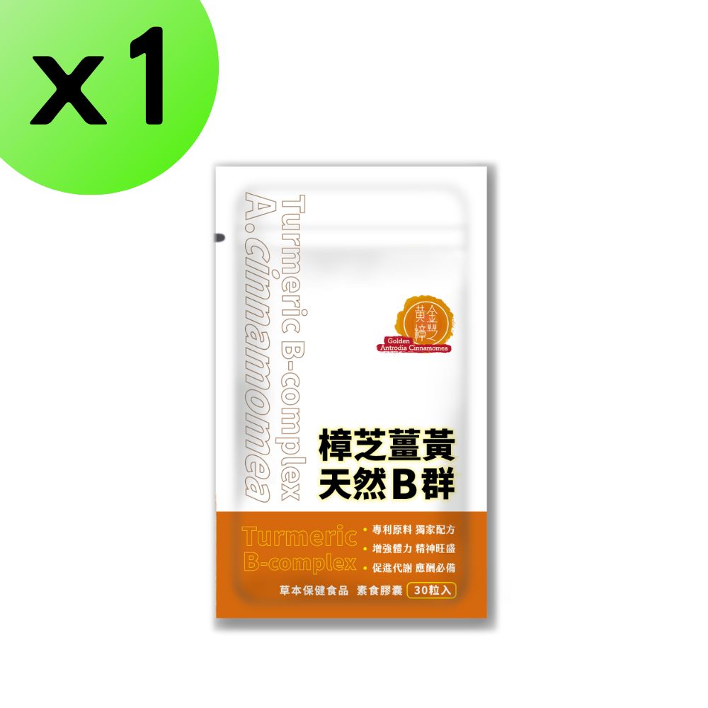 【黃金樟芝】樟芝薑黃+天然B群(30粒/袋)x1袋