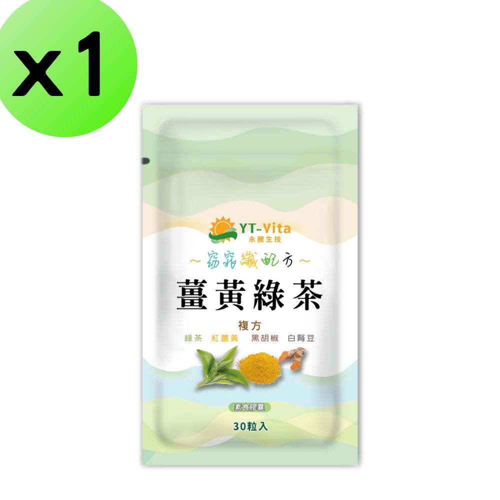 【YT-Vita】薑黃綠茶 (30粒/袋)x1