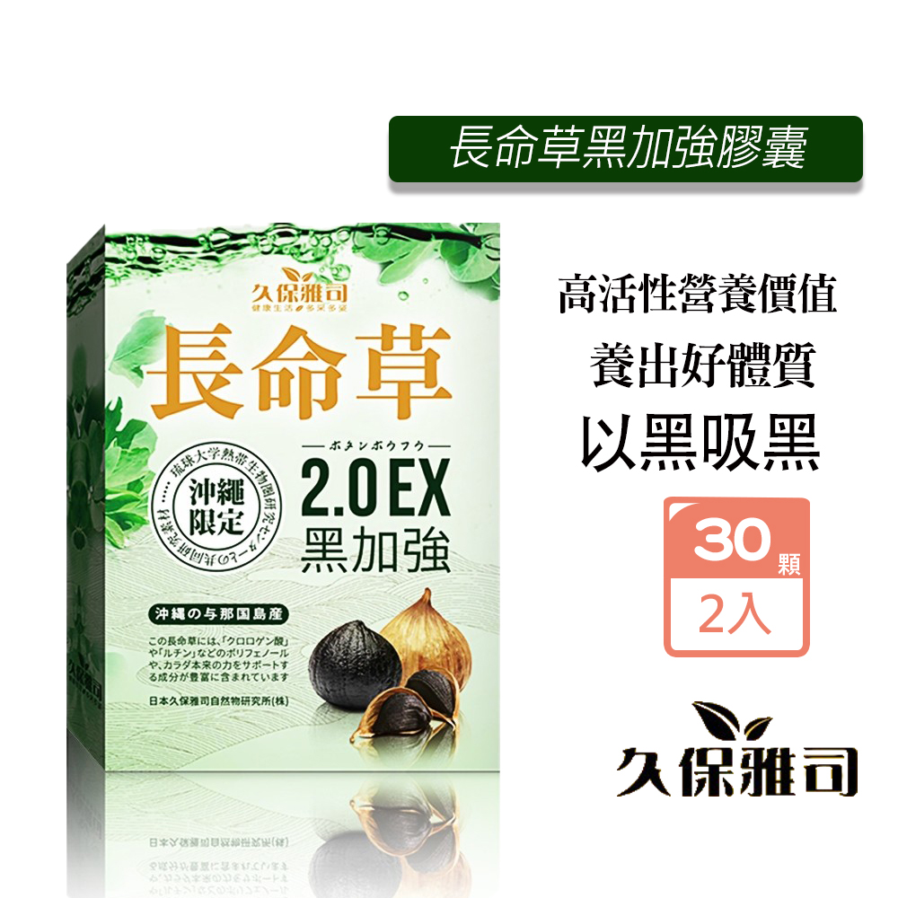 久保雅司 長命草黑加強膠囊(30粒/盒)X2盒