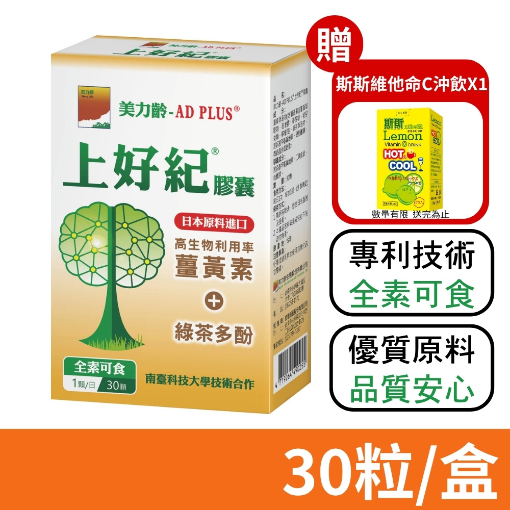 【美力齡】AD PLUS 上好紀膠囊 30粒/盒 (薑黃素+綠茶多酚)
