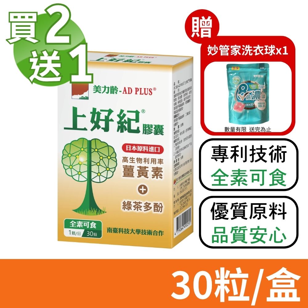 【美力齡】AD PLUS 上好紀膠囊 (30粒/盒) 買2+送1 共3盒 (薑黃素+綠茶多酚)
