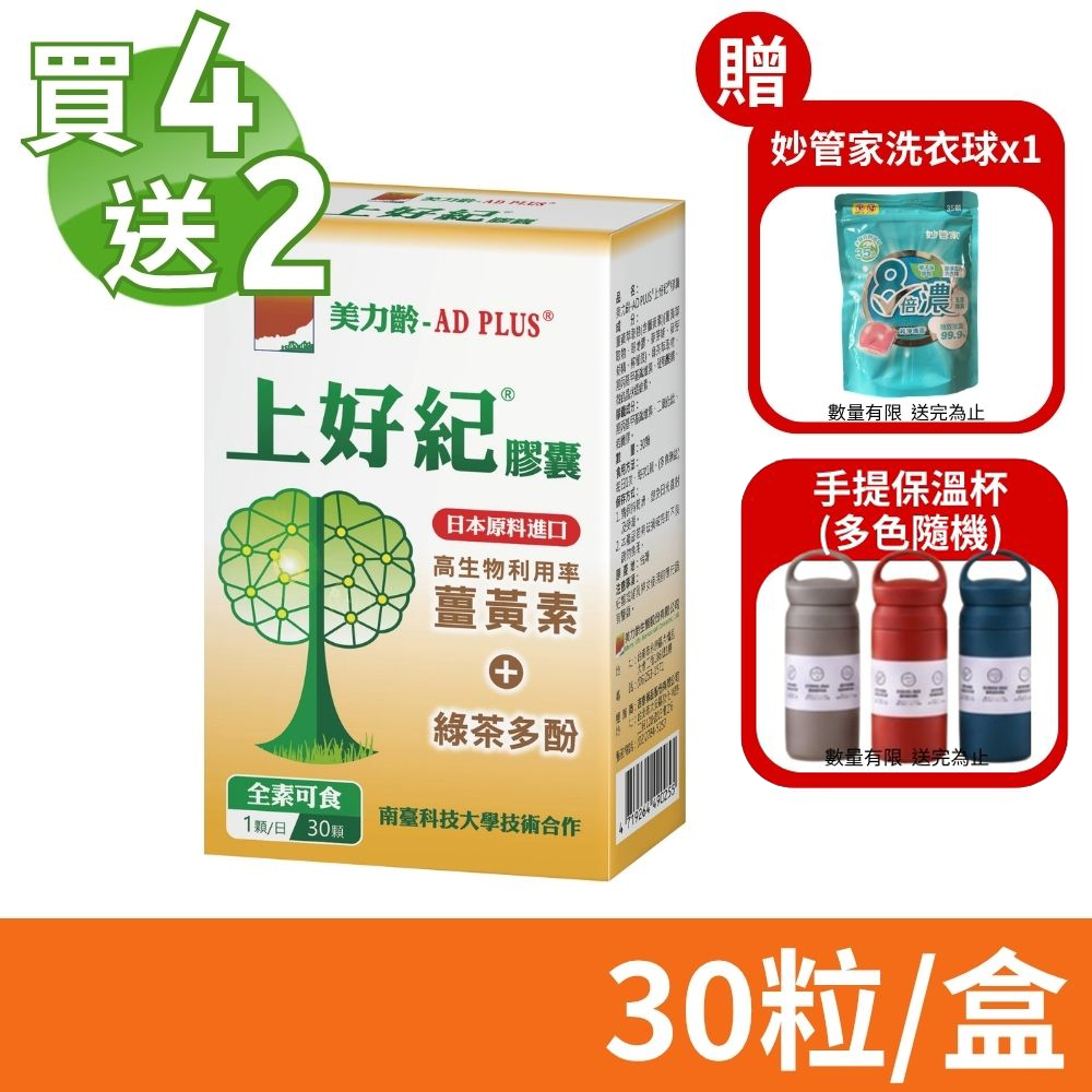 【美力齡】AD PLUS 上好紀膠囊 30粒/盒 買4送2 共6盒 (薑黃素+綠茶多酚)