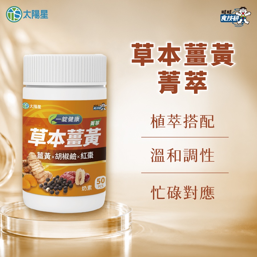 tystar 太陽星 太陽星草本薑黃 菁萃(50錠/瓶)