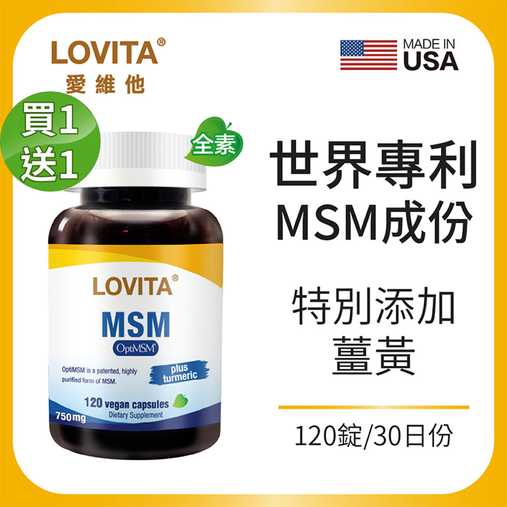 LOVITA 愛維他 【買一送一】專利MSM(添加薑黃)素食膠囊(120顆)