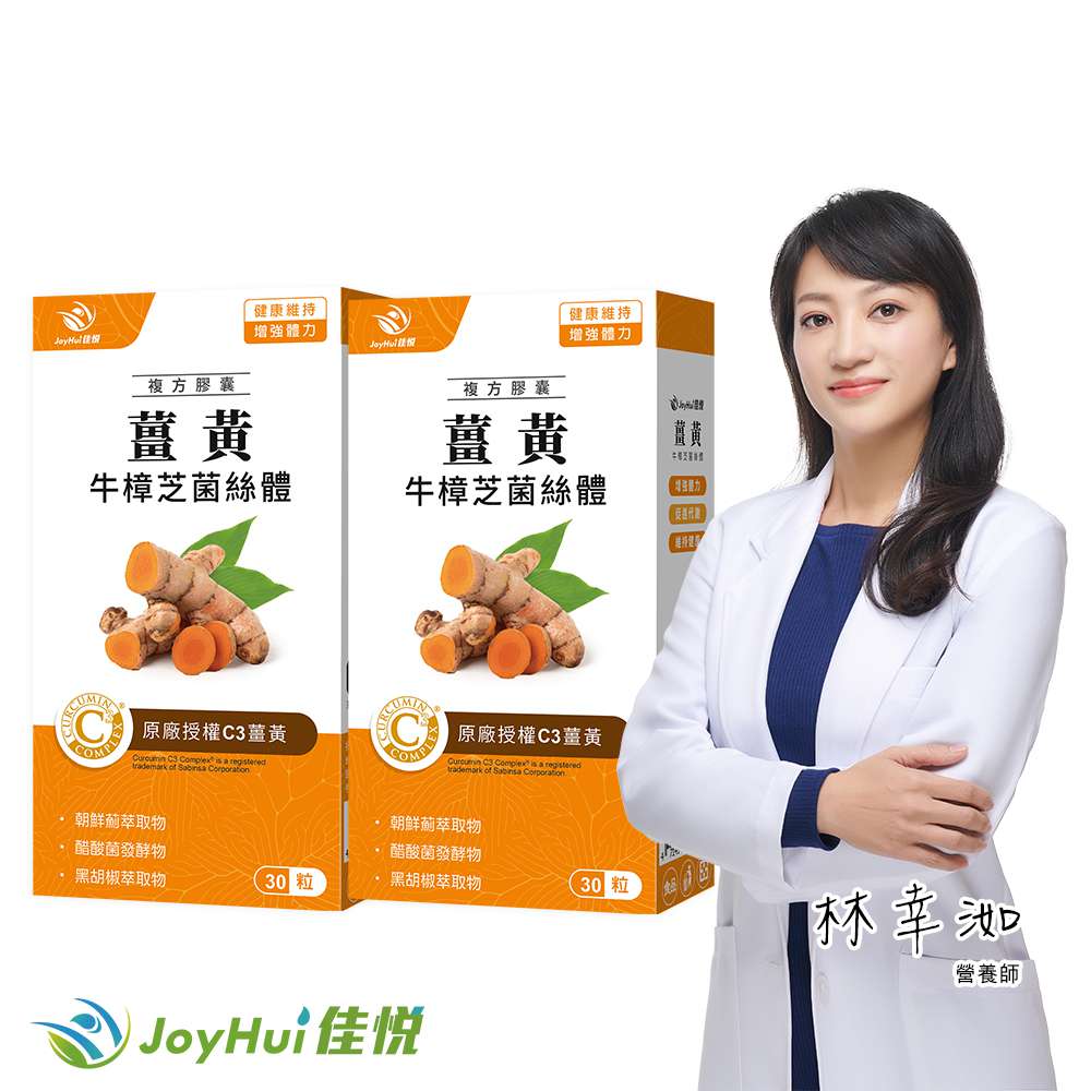 JoyHui 佳悅 薑黃牛樟芝菌絲體2盒(共60粒、95%C3薑黃素+黑胡椒萃取+醋酸發酵物+朝鮮薊+酵母B群)