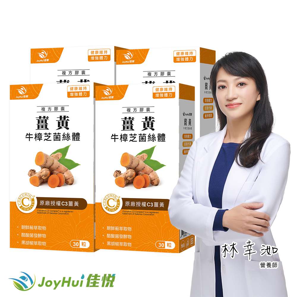 JoyHui 佳悅 薑黃牛樟芝菌絲體4盒(共120粒、95%C3薑黃素+黑胡椒萃取+醋酸發酵物+朝鮮薊+酵母B群)