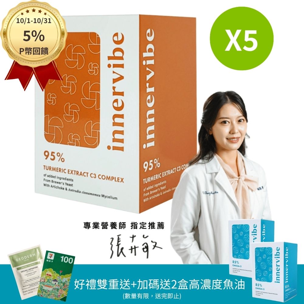 innervibe 裡好 Power EX C3薑黃膠囊(60粒x5盒)
