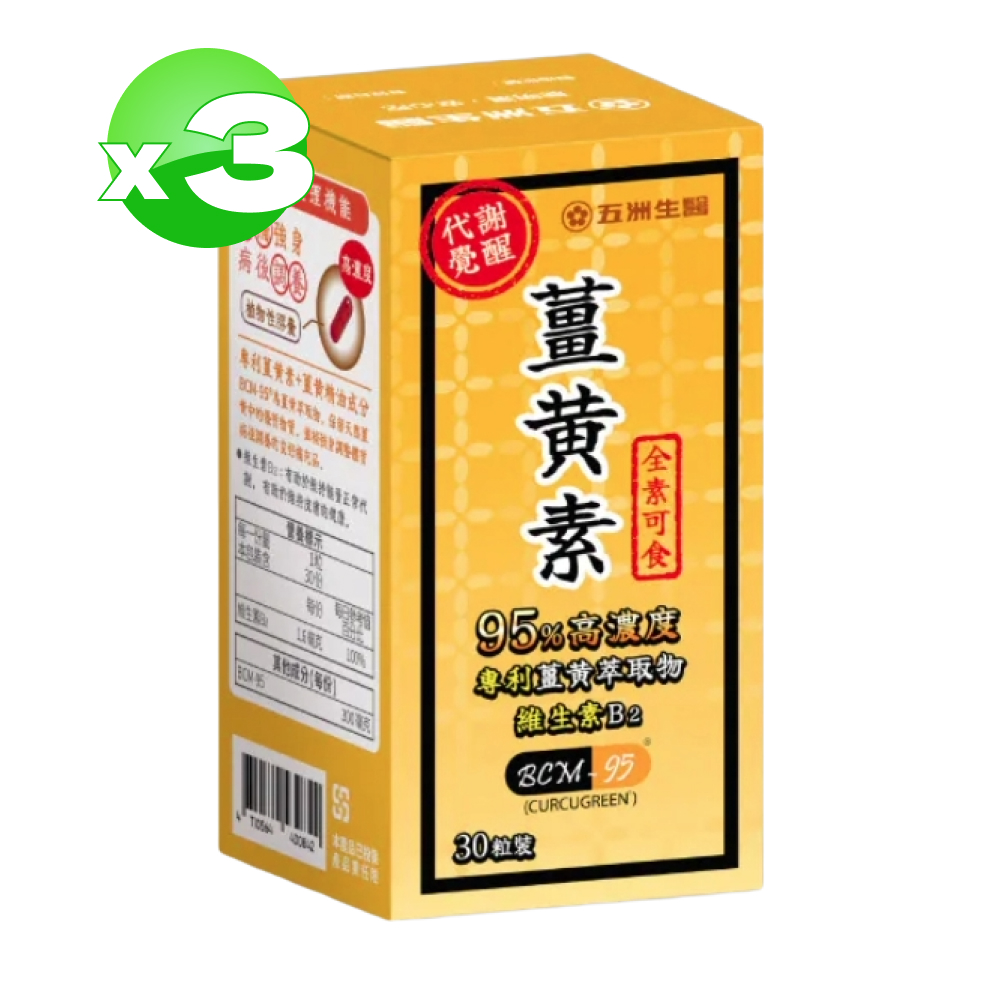 U.C.B.m. 五洲生醫 薑黃素膠囊 30粒*3盒 (共90粒)