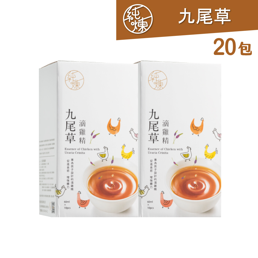 純煉 九尾草滴雞精60mlx10包x2盒(共20包)