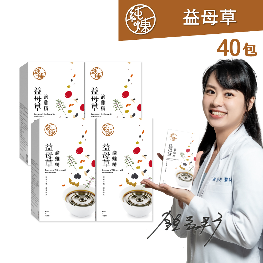 純煉 益母草滴雞精60mlx10包x4盒(共40包)