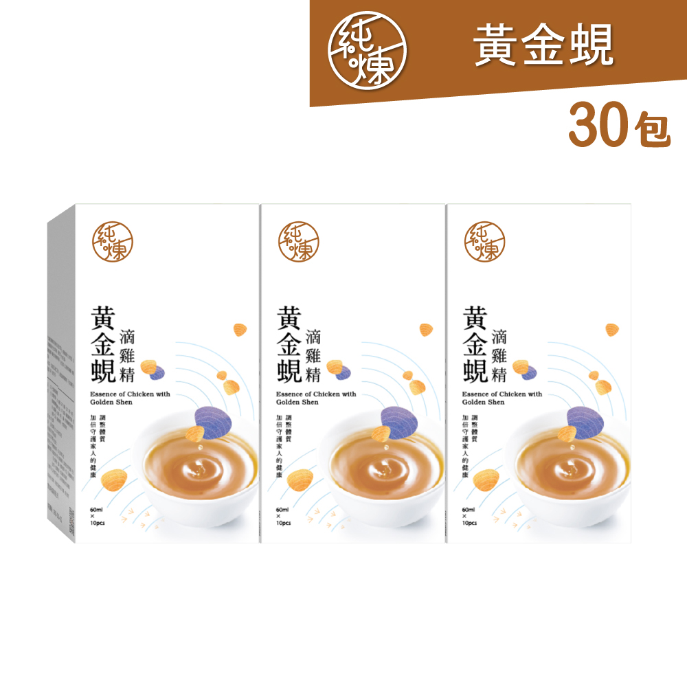 純煉 黃金蜆滴雞精60mlx10包x3盒