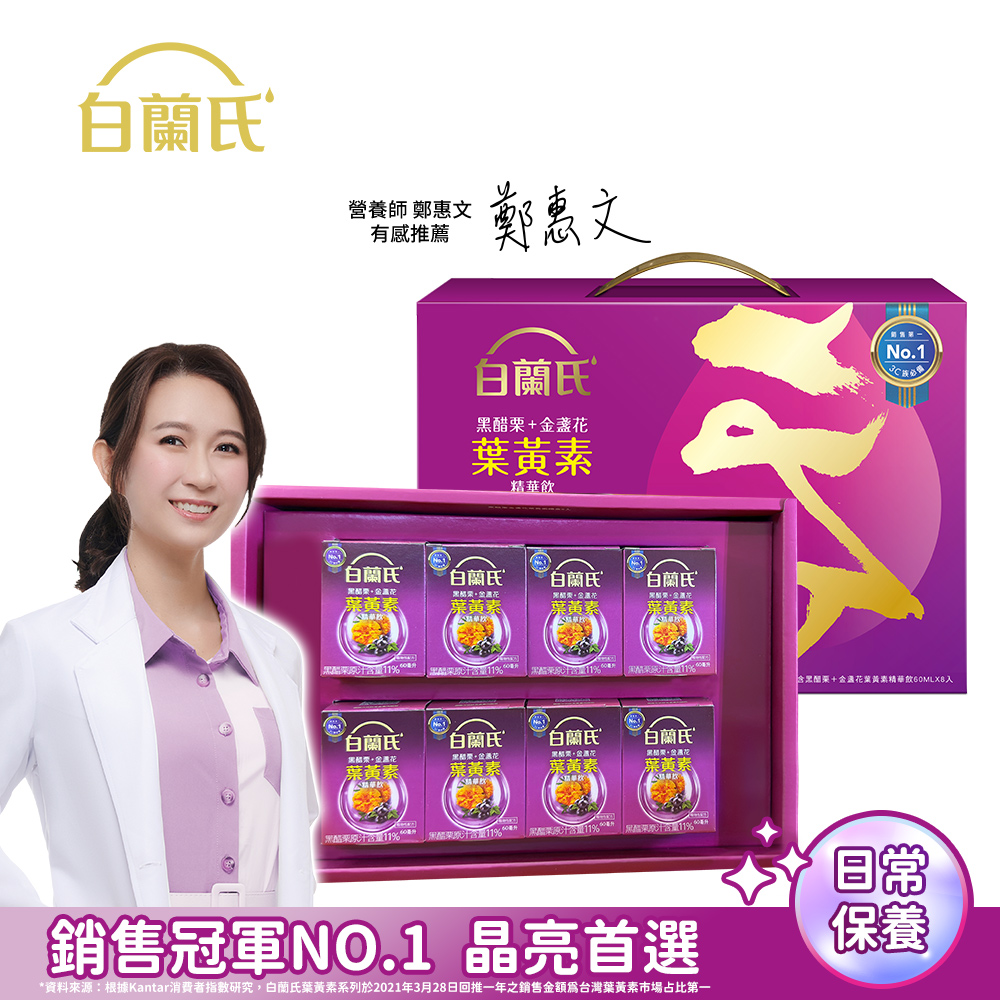 白蘭氏 黑醋栗+金盞花葉黃素精華飲禮盒(60ml×8入/盒)