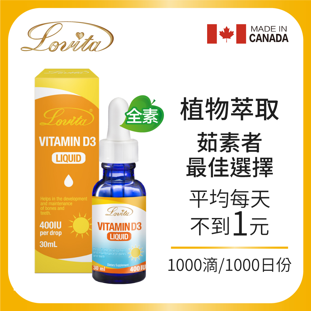 LOVITA 愛維他 維他命D3滴液(30ml1000份) 全素