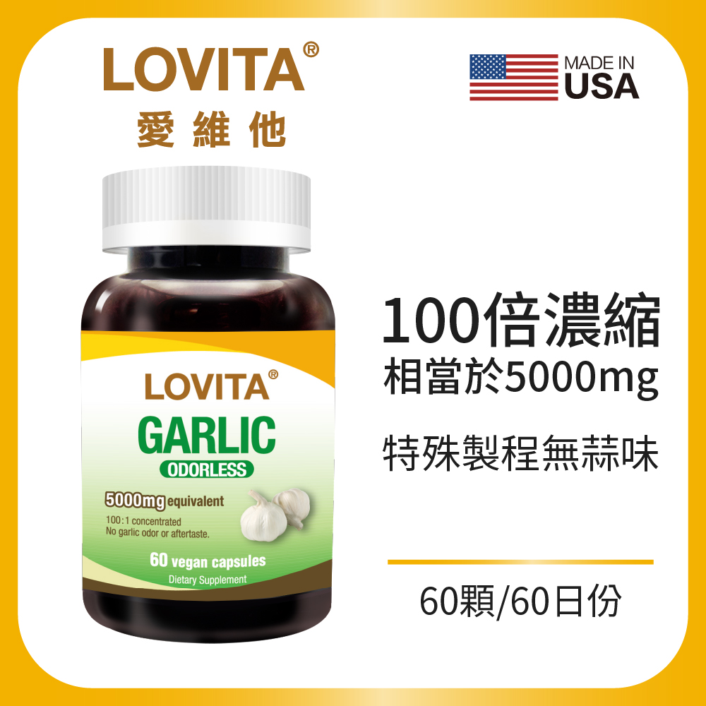 LOVITA 愛維他 濃縮無味大蒜精素食膠囊(60顆) 五辛素