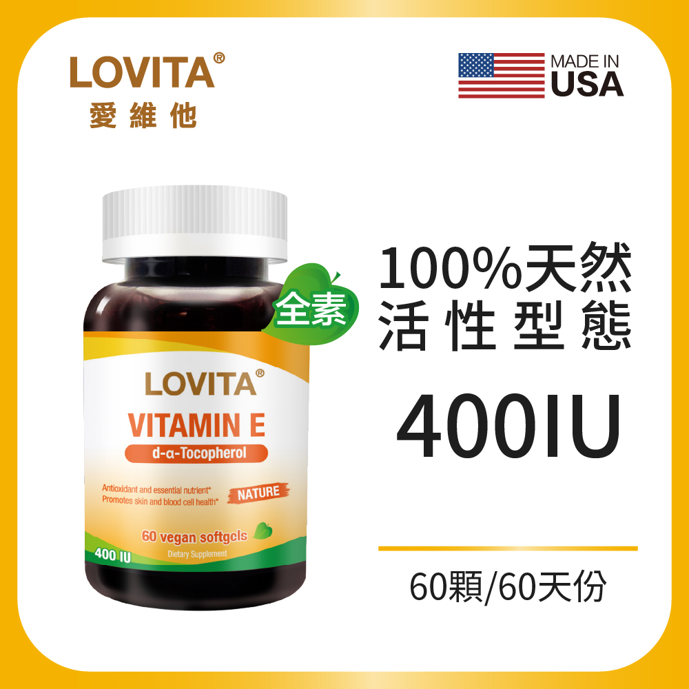 LOVITA 愛維他 天然維他命E 素食軟膠囊400IU(60顆)