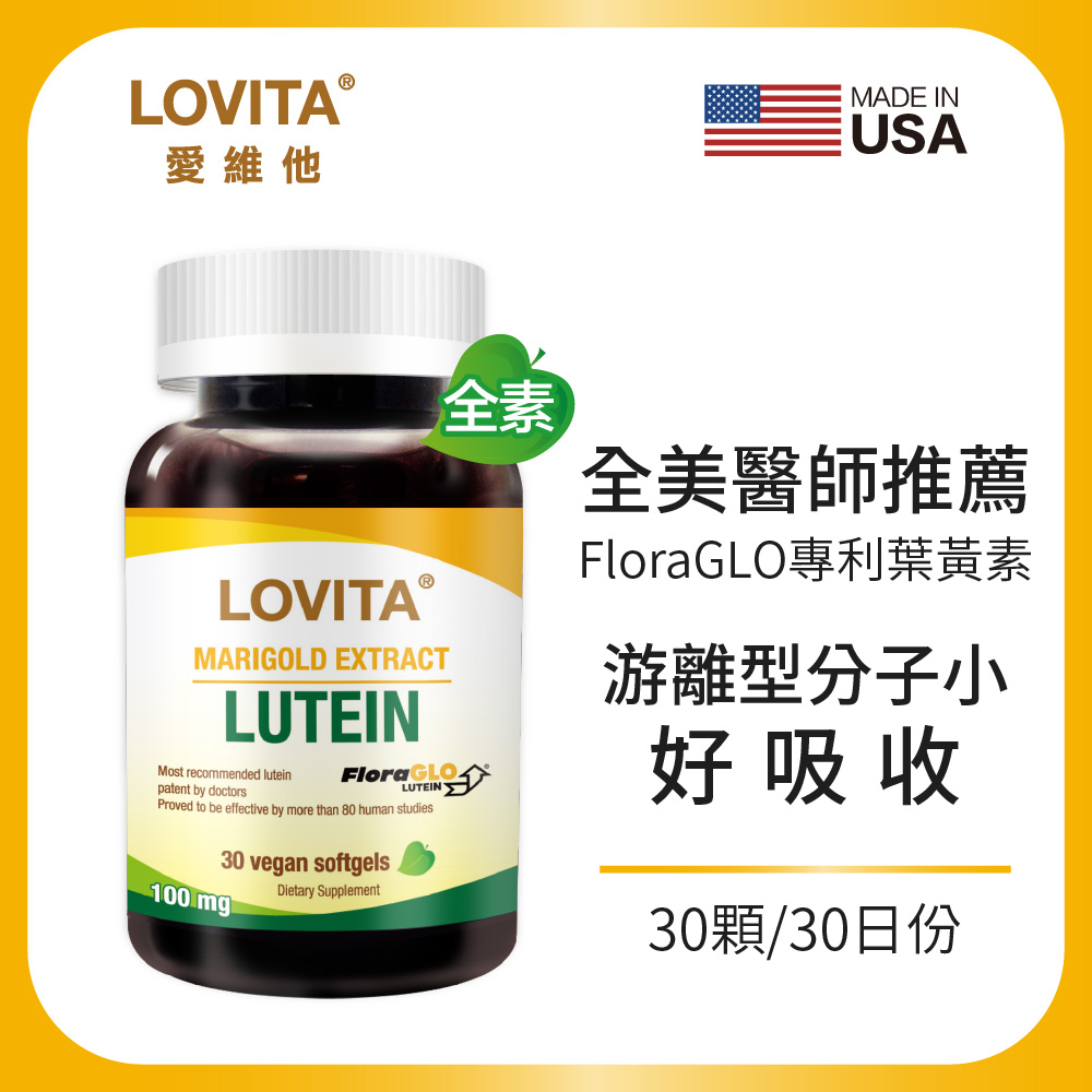 LOVITA 愛維他 專利葉黃素20mg素食膠囊(30顆)